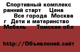 Спортивный комплекс ранний старт  › Цена ­ 6 500 - Все города, Москва г. Дети и материнство » Мебель   . Томская обл.